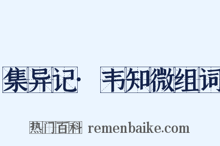 集异记·韦知微组词是什么意思的图片